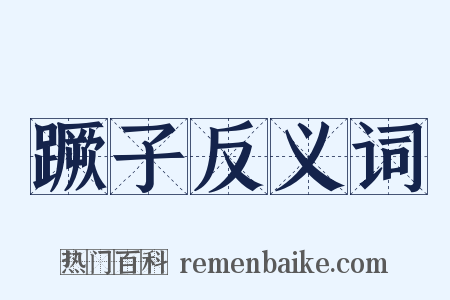 蹶子反义词是什么意思的图片